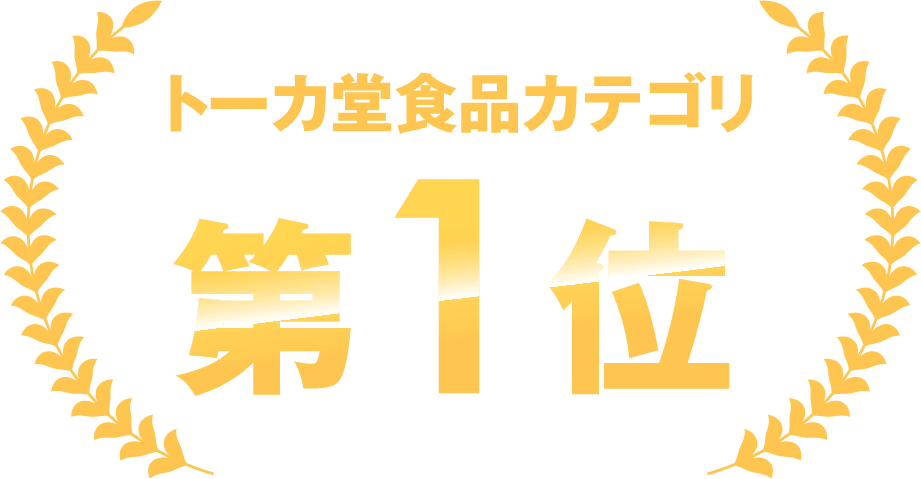 トーカ堂食品カテゴリ第１位