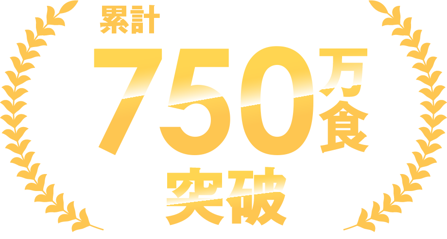 累計630万食突破