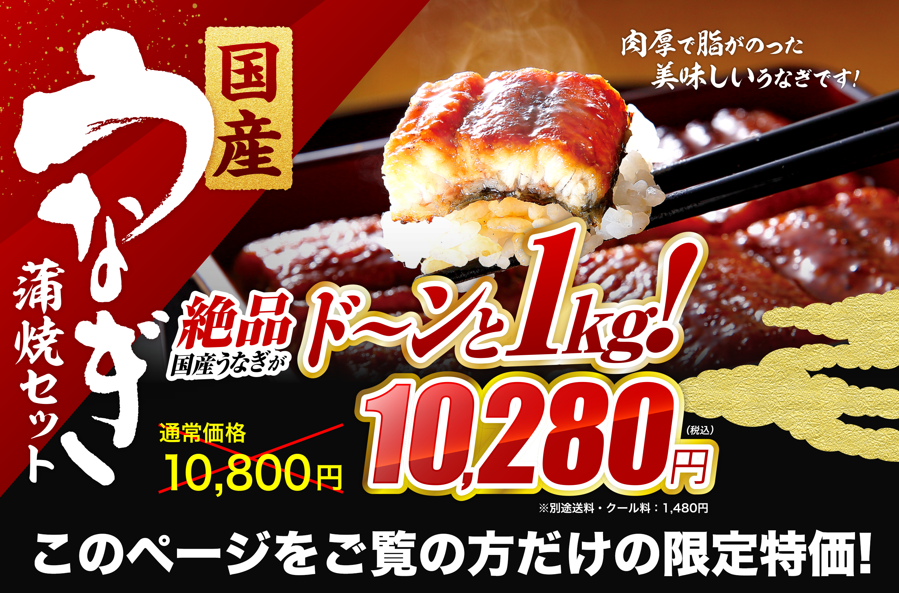 4月18日（月）は土曜丑の日　国産うなぎ蒲焼セット　1kg 10,000円