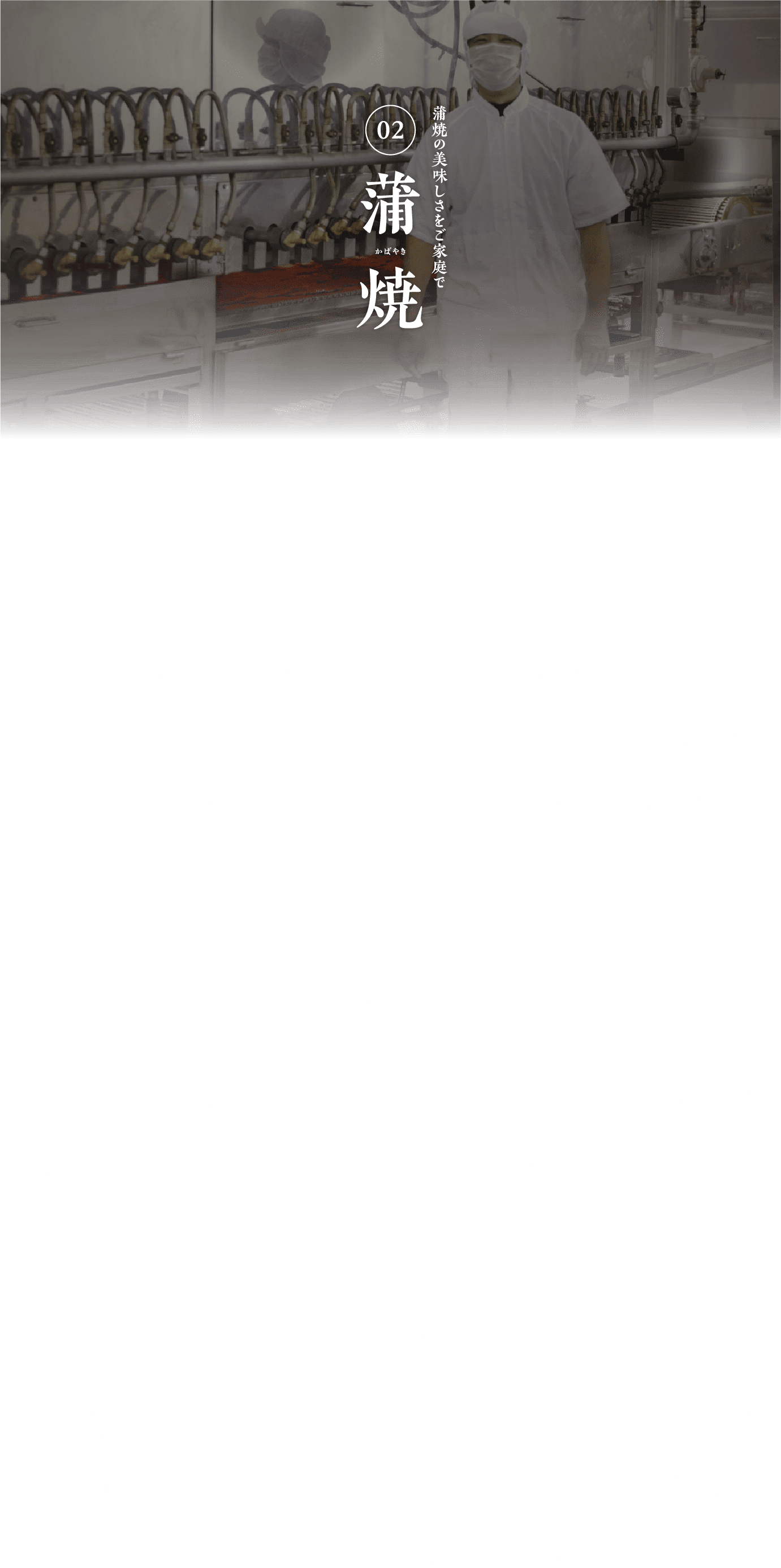 美味しさへのこだわり