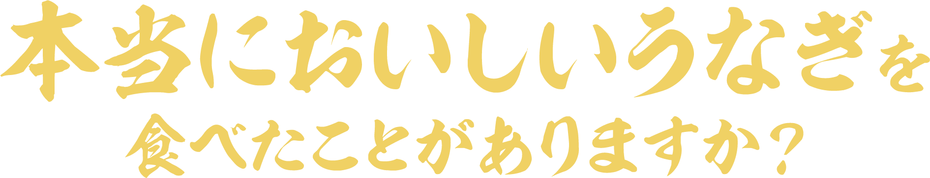 本当に美味しいうなぎを食べたことがありますか？