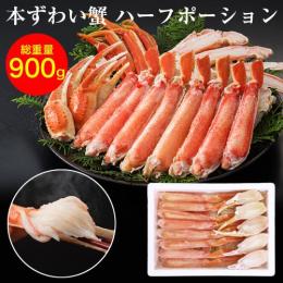【30食限定!!】ボイルずわい蟹　ハーフポーション　800g(総重量900g)