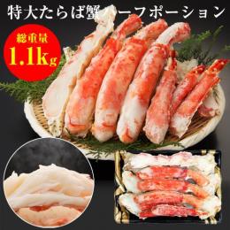 ボイルたらば蟹　ハーフポーション　1kg(総重量1.1g)　※クール便発送