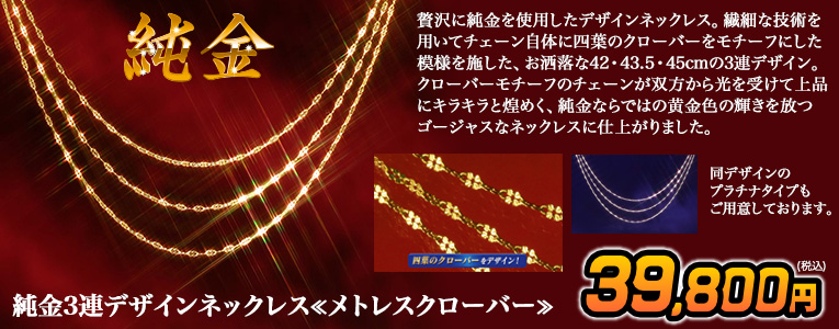 トーカ堂オリジナル 純金(純プラチナ)3連デザインネックレス≪メトレスクローバー≫