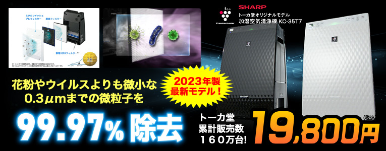 シャープ　トーカ堂オリジナル　プラズマクラスター搭載　加湿空気清浄機　KC-35T7