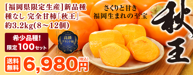 ★送料無料★[福岡県限定生産]新品種 種なし 完全甘柿「秋王」 約3.2kg(8～12個)